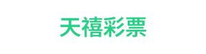 天禧彩票 Logo